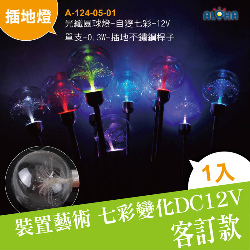光纖圓球燈-自變七彩-12V-單支-0.3W-插地燈不銹鋼桿子